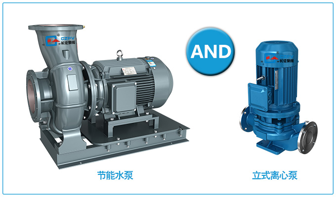 節能水泵和普通水泵